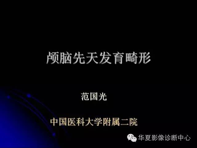 【PPT】颅脑先天发育畸形