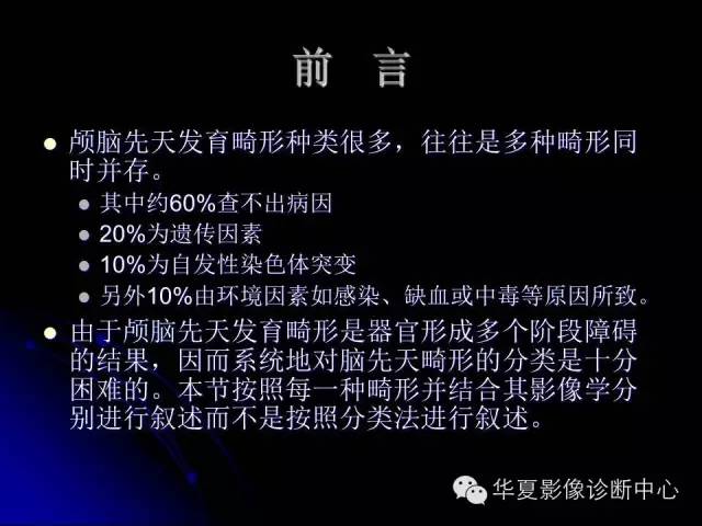 【PPT】颅脑先天发育畸形