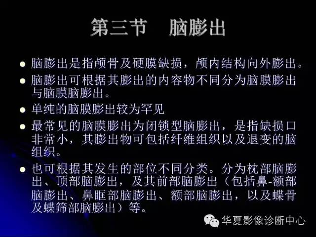 【PPT】颅脑先天发育畸形