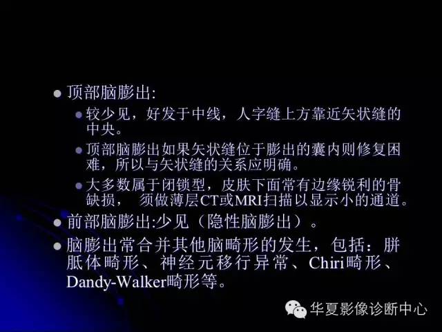 【PPT】颅脑先天发育畸形