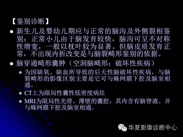 【PPT】颅脑先天发育畸形