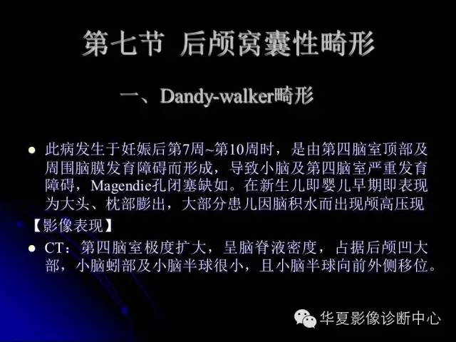 【PPT】颅脑先天发育畸形