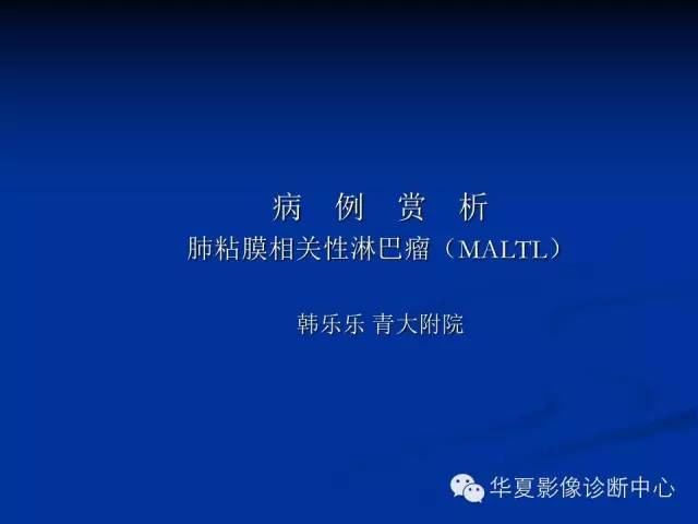 【病例】肺粘膜相关性淋巴瘤1例CT影像表现