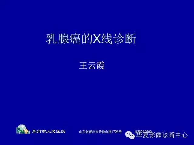 【PPT】乳腺癌的X线诊断