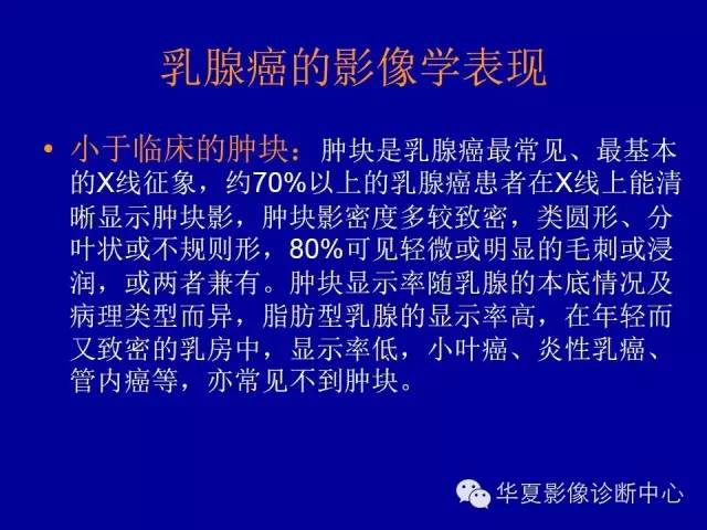【PPT】乳腺癌的X线诊断