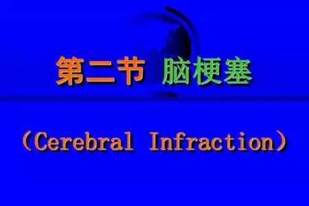 脑梗塞的CT/MRI诊断