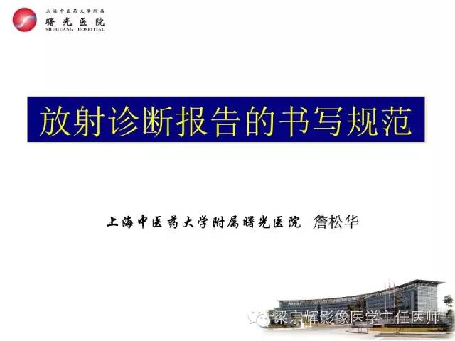 【PPT】放射诊断报告的书写规范