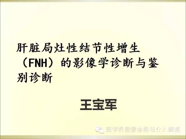 【PPT】肝脏局灶性结节性增生FNH的影像学诊断与鉴别诊断