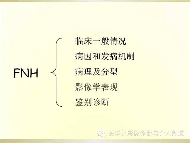 【PPT】肝脏局灶性结节性增生FNH的影像学诊断与鉴别诊断