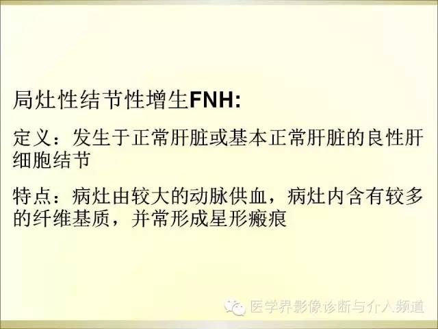 【PPT】肝脏局灶性结节性增生FNH的影像学诊断与鉴别诊断
