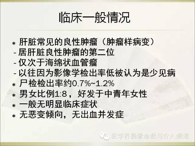 【PPT】肝脏局灶性结节性增生FNH的影像学诊断与鉴别诊断