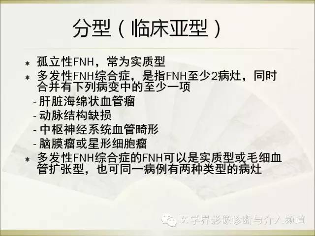 【PPT】肝脏局灶性结节性增生FNH的影像学诊断与鉴别诊断