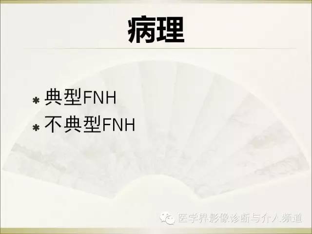 【PPT】肝脏局灶性结节性增生FNH的影像学诊断与鉴别诊断