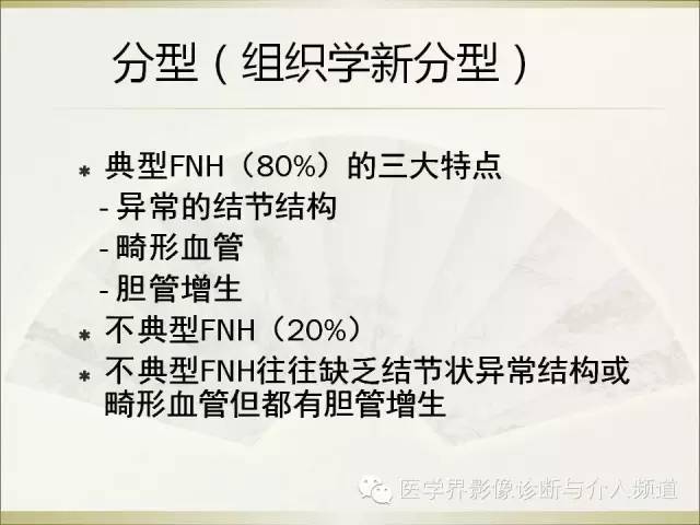 【PPT】肝脏局灶性结节性增生FNH的影像学诊断与鉴别诊断