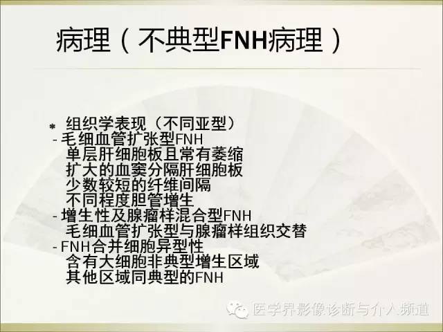 【PPT】肝脏局灶性结节性增生FNH的影像学诊断与鉴别诊断