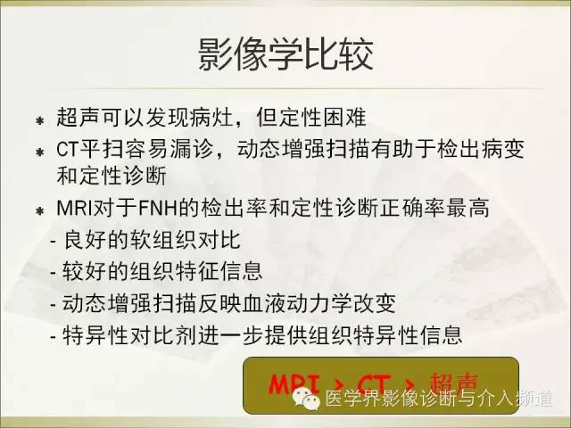 【PPT】肝脏局灶性结节性增生FNH的影像学诊断与鉴别诊断