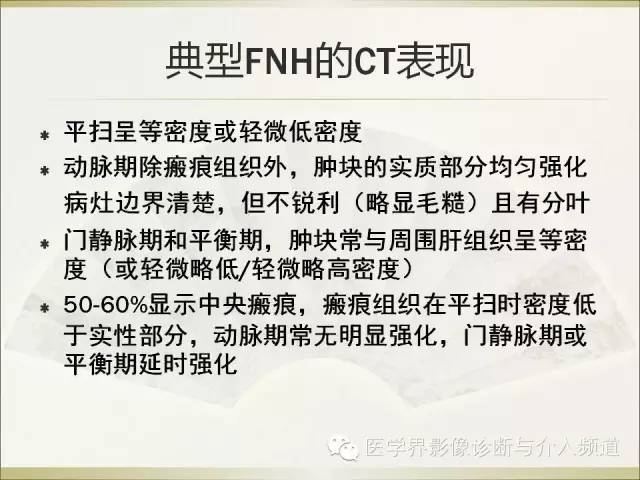 【PPT】肝脏局灶性结节性增生FNH的影像学诊断与鉴别诊断