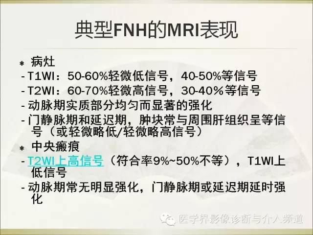 【PPT】肝脏局灶性结节性增生FNH的影像学诊断与鉴别诊断
