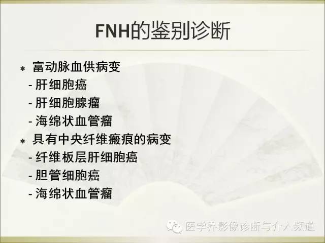 【PPT】肝脏局灶性结节性增生FNH的影像学诊断与鉴别诊断