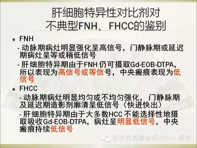 【PPT】肝脏局灶性结节性增生FNH的影像学诊断与鉴别诊断
