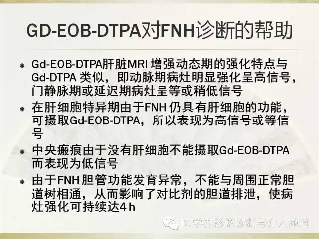 【PPT】肝脏局灶性结节性增生FNH的影像学诊断与鉴别诊断