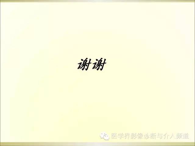 【PPT】肝脏局灶性结节性增生FNH的影像学诊断与鉴别诊断