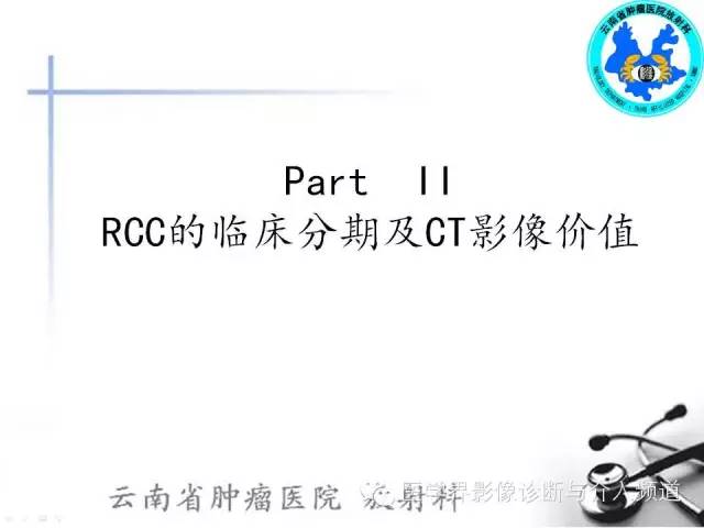 【PPT】肾脏肿瘤的临床分期及CT影像价值