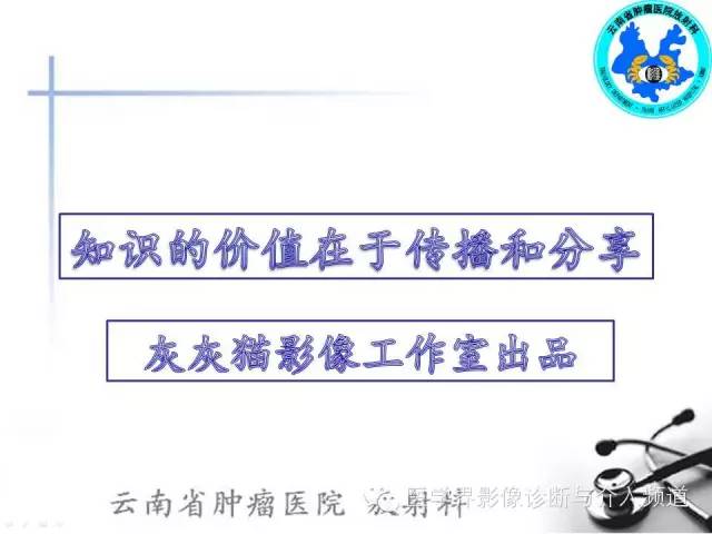 【PPT】肾脏肿瘤的临床分期及CT影像价值