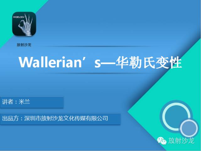 【PPT】Wallerian’s—华勒氏变性