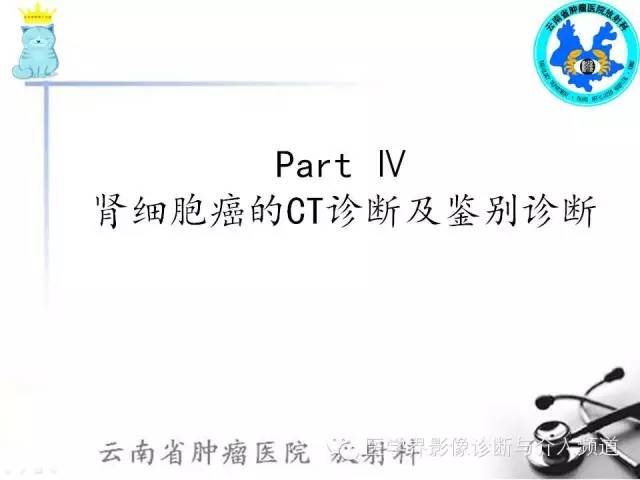 【PPT】肾细胞癌CT诊断及鉴别诊断