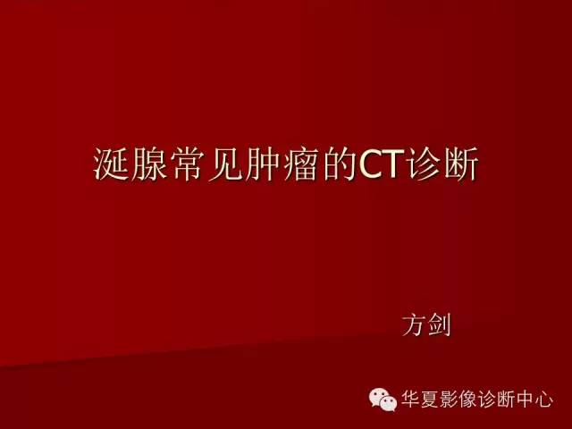 【PPT】涎腺常见肿瘤的CT诊断