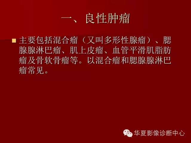 【PPT】涎腺常见肿瘤的CT诊断