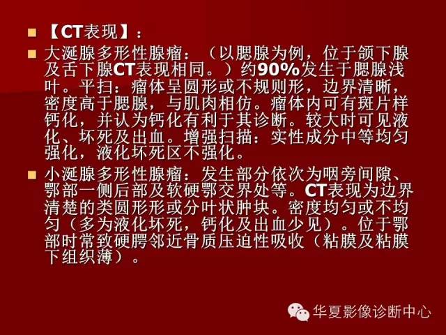 【PPT】涎腺常见肿瘤的CT诊断