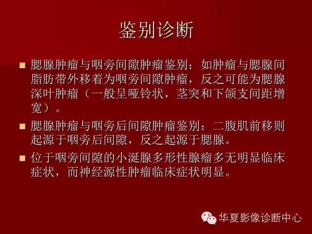 【PPT】涎腺常见肿瘤的CT诊断