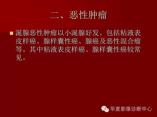 【PPT】涎腺常见肿瘤的CT诊断