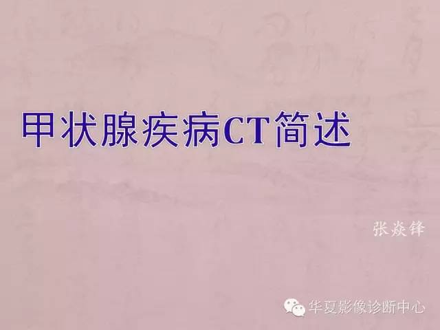 【PPT】甲状腺疾病CT简述