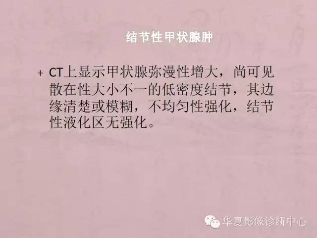【PPT】甲状腺疾病CT简述