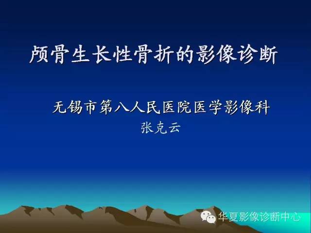 【PPT】颅骨生长性骨折的影像诊断
