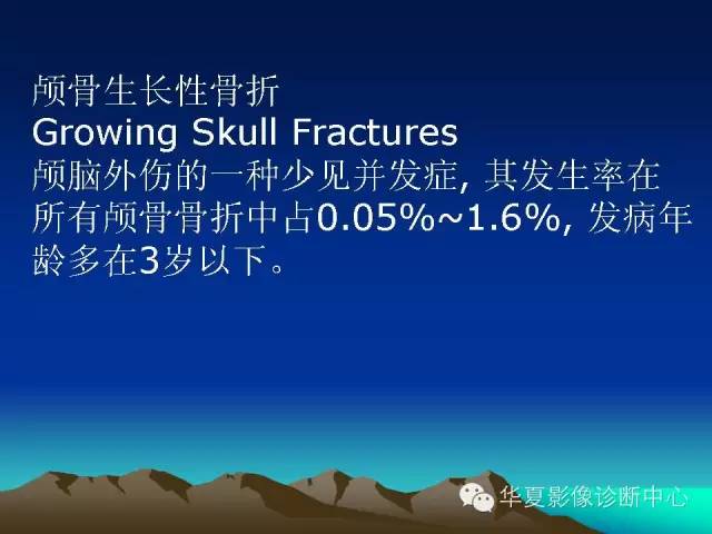 【PPT】颅骨生长性骨折的影像诊断