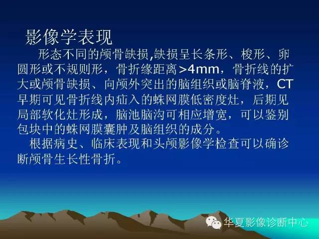 【PPT】颅骨生长性骨折的影像诊断
