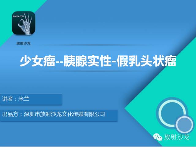 【PPT】少女瘤-胰腺实性-假乳头状瘤