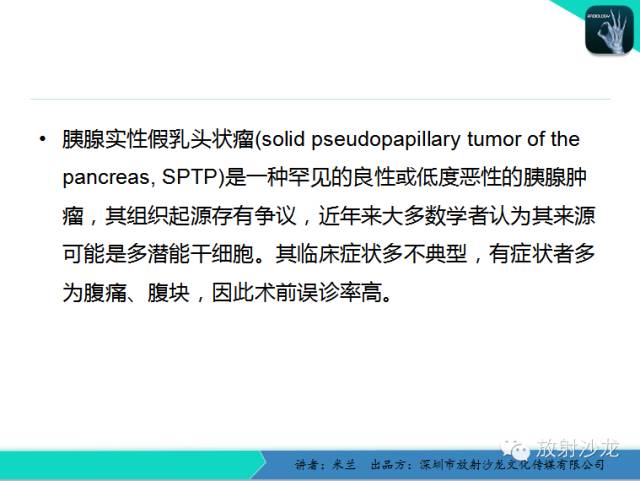 【PPT】少女瘤-胰腺实性-假乳头状瘤