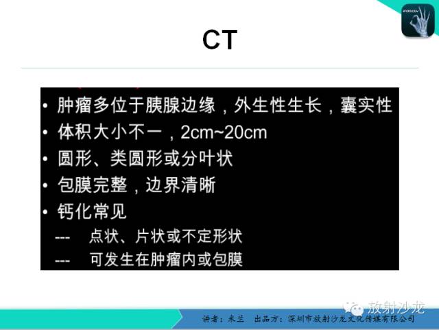 【PPT】少女瘤-胰腺实性-假乳头状瘤