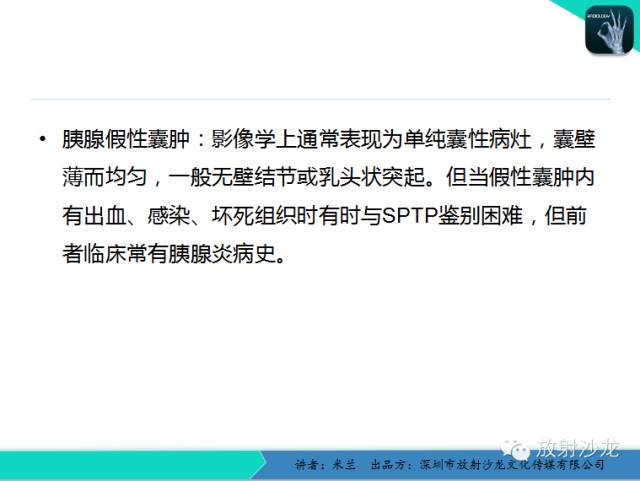 【PPT】少女瘤-胰腺实性-假乳头状瘤