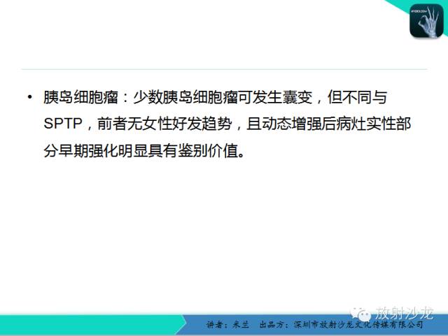 【PPT】少女瘤-胰腺实性-假乳头状瘤
