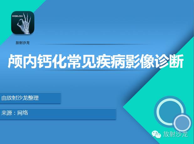 【PPT】颅内钙化常见疾病影像诊断