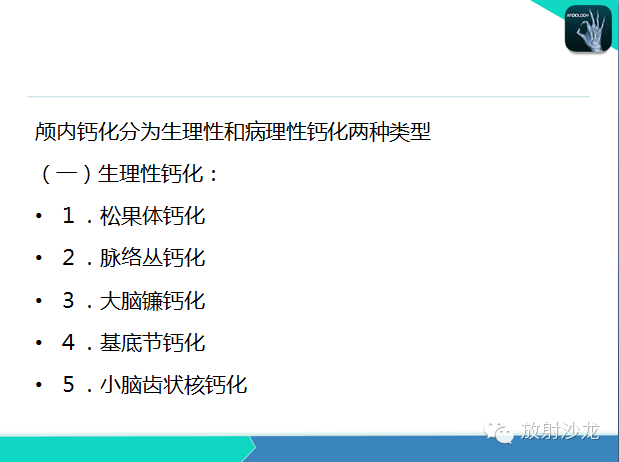 【PPT】颅内钙化常见疾病影像诊断