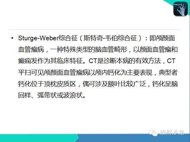 【PPT】颅内钙化常见疾病影像诊断