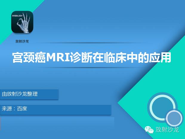 【PPT】宫颈癌MRI诊断在临床中的应用