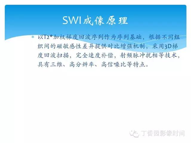 【PPT】SWI的临床应用
